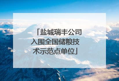 盐城瑞丰公司入围全国储粮技术示范点单位