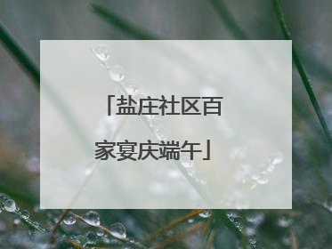 盐庄社区百家宴庆端午