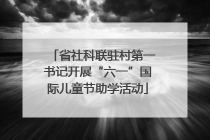 省社科联驻村第一书记开展“六一”国际儿童节助学活动
