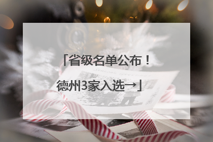 省级名单公布！德州3家入选→