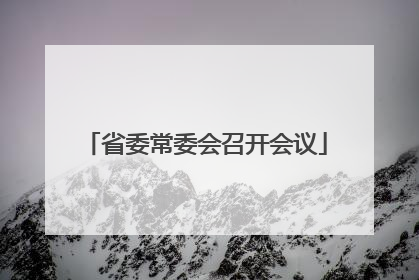 省委常委会召开会议