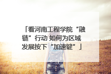 看河南工程学院“融链”行动 如何为区域发展按下“加速键”