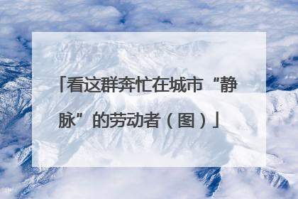 看这群奔忙在城市“静脉”的劳动者（图）