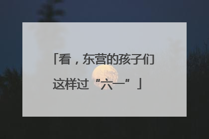 看，东营的孩子们这样过“六一”