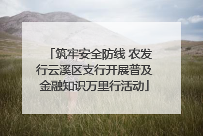 筑牢安全防线 农发行云溪区支行开展普及金融知识万里行活动