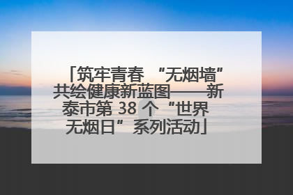 筑牢青春 “无烟墙” 共绘健康新蓝图——新泰市第 38 个“世界无烟日”系列活动