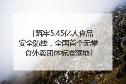 筑牢5.45亿人食品安全防线，全国首个无堂食外卖团体标准落地