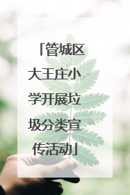 管城区大王庄小学开展垃圾分类宣传活动
