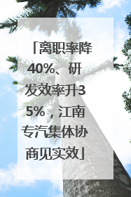 离职率降40%、研发效率升35%，江南专汽集体协商见实效