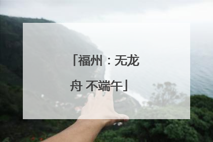 福州：无龙舟 不端午