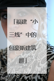 福建“小三线”中的包豪斯建筑群