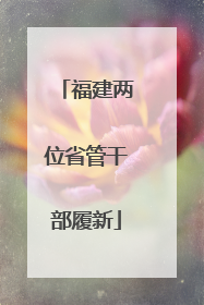 福建两位省管干部履新