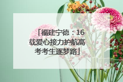 福建宁德：16载爱心接力护航高考考生逐梦路