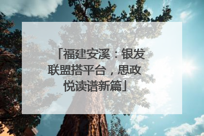 福建安溪：银发联盟搭平台，思政悦读谱新篇