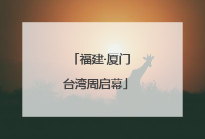 福建·厦门台湾周启幕