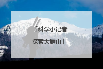 科学小记者探索大雁山
