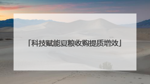 科技赋能夏粮收购提质增效