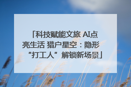 科技赋能文旅 AI点亮生活 猎户星空：隐形“打工人”解锁新场景