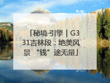 秘境·引擎｜G331吉林段：绝美风景 “钱”途无量