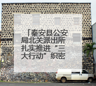 秦安县公安局北关派出所扎实推进“三大行动”织密出租房屋与流动人口管理安全网