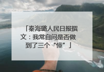 秦海璐人民日报撰文：我常自问是否做到了三个“懂”