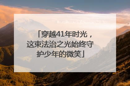 穿越41年时光，这束法治之光始终守护少年的微笑