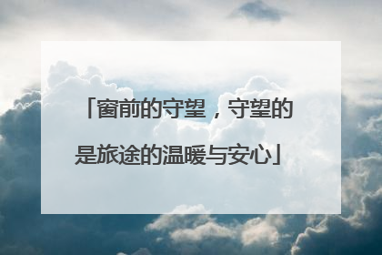 窗前的守望，守望的是旅途的温暖与安心