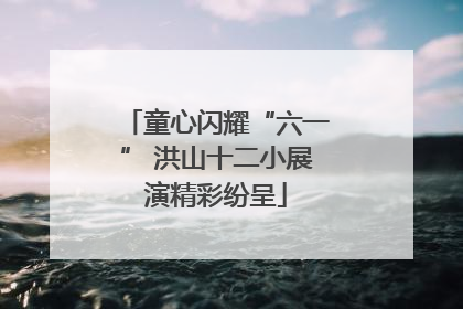 童心闪耀“六一” 洪山十二小展演精彩纷呈