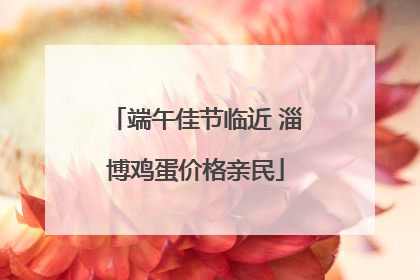 端午佳节临近 淄博鸡蛋价格亲民