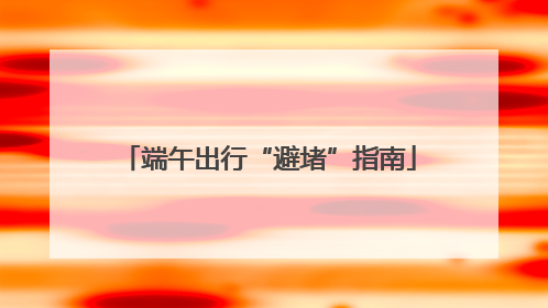 端午出行“避堵”指南
