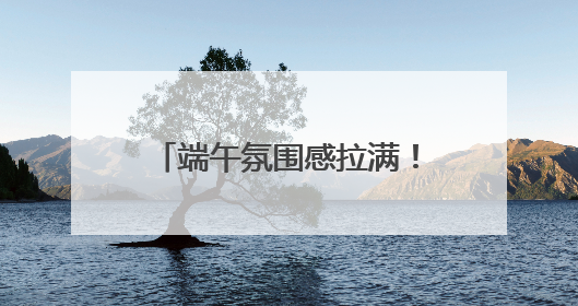 端午氛围感拉满！赛龙舟、粽子、香包都有了新花样