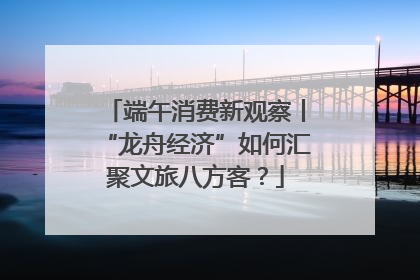 端午消费新观察丨“龙舟经济”如何汇聚文旅八方客？