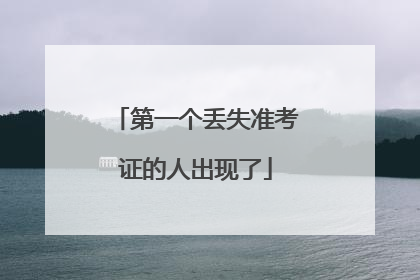 第一个丢失准考证的人出现了