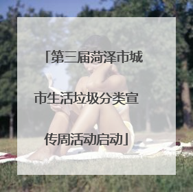 第三届菏泽市城市生活垃圾分类宣传周活动启动