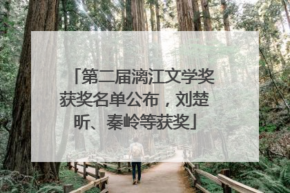 第二届漓江文学奖获奖名单公布，刘楚昕、秦岭等获奖