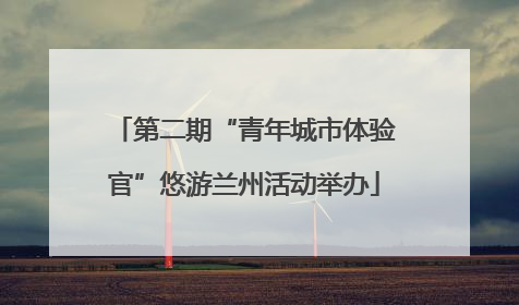 第二期“青年城市体验官”悠游兰州活动举办