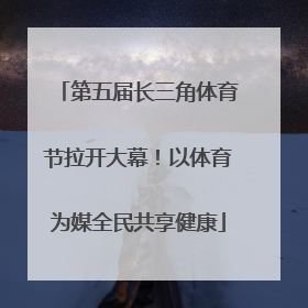 第五届长三角体育节拉开大幕！以体育为媒全民共享健康