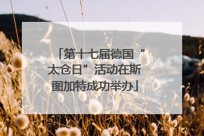 第十七届德国“太仓日”活动在斯图加特成功举办
