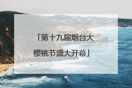 第十九届烟台大樱桃节盛大开幕