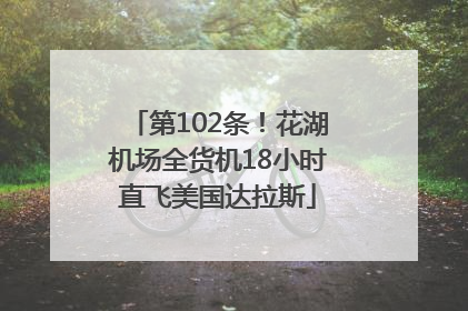 第102条！花湖机场全货机18小时直飞美国达拉斯