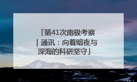 第41次南极考察｜通讯：向着暗夜与深海的科研坚守