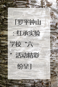 罗平钟山：红承实验学校“六一”活动精彩纷呈