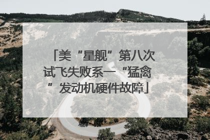 美“星舰”第八次试飞失败系一“猛禽”发动机硬件故障