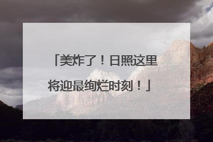 美炸了！日照这里将迎最绚烂时刻！