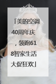 美的空调40周年庆，领跑618智家生活大促狂欢