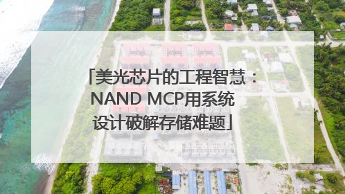 美光芯片的工程智慧：NAND MCP用系统设计破解存储难题