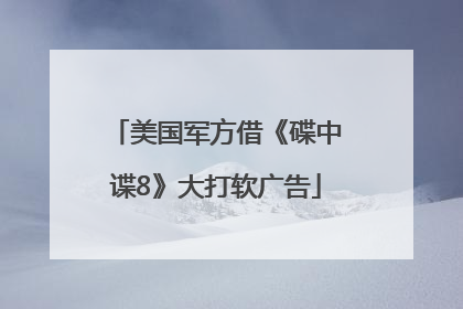 美国军方借《碟中谍8》大打软广告
