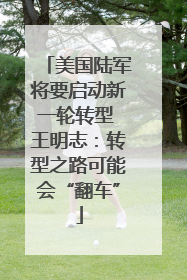 美国陆军将要启动新一轮转型 王明志：转型之路可能会“翻车”