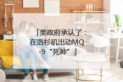美政府承认了：在洛杉矶出动MQ-9“死神”