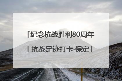 纪念抗战胜利80周年丨抗战足迹打卡·保定